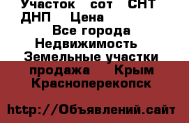 Участок 6 сот. (СНТ, ДНП) › Цена ­ 150 000 - Все города Недвижимость » Земельные участки продажа   . Крым,Красноперекопск